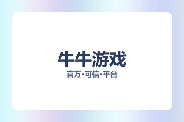 牛牛游戏 图片